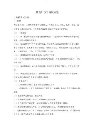 电厂热工单体调试方案