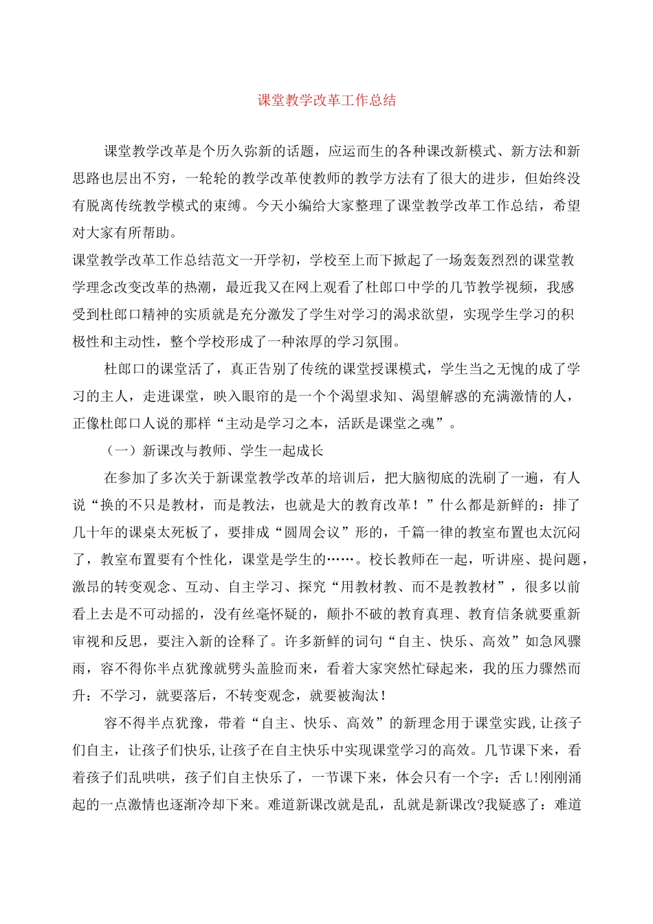 课堂教学改革工作总结_第1页