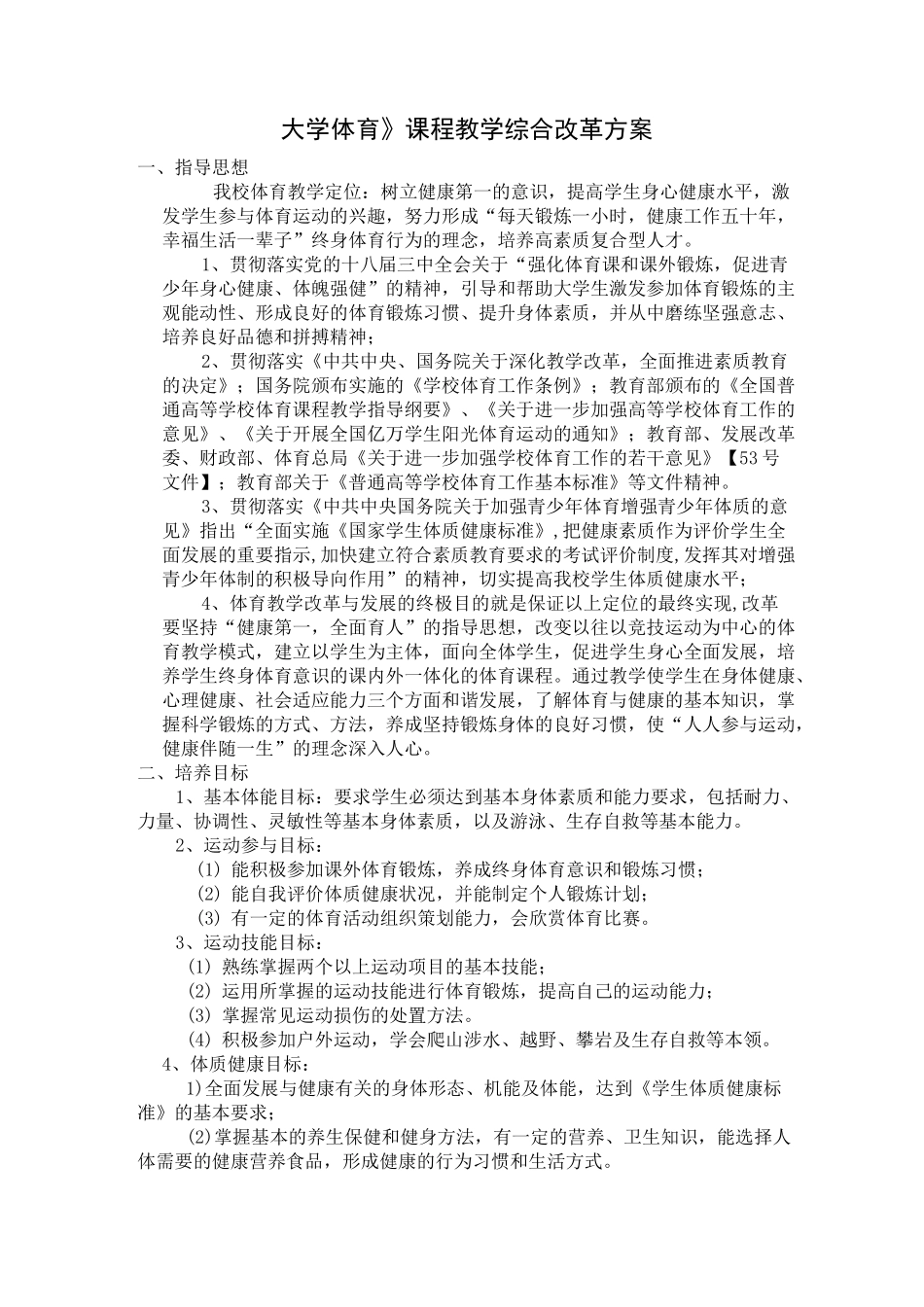 大学体育课程教学综合改革方案_第1页