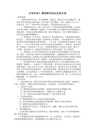 大学体育课程教学综合改革方案