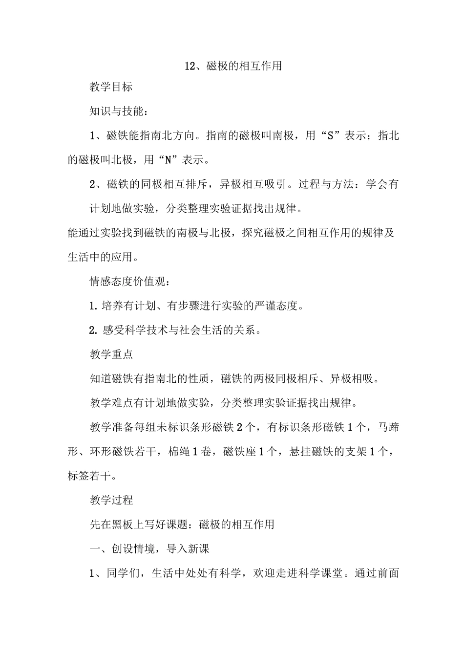 冀教版小学科学二年级上册第十二课《磁极的相互作用》教学设计_第1页