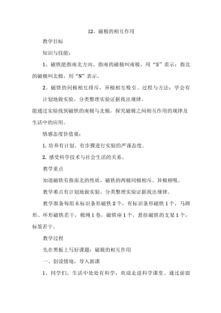 冀教版小学科学二年级上册第十二课《磁极的相互作用》教学设计
