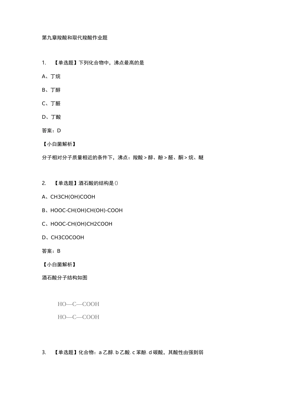 有机化学第九章作业_第1页