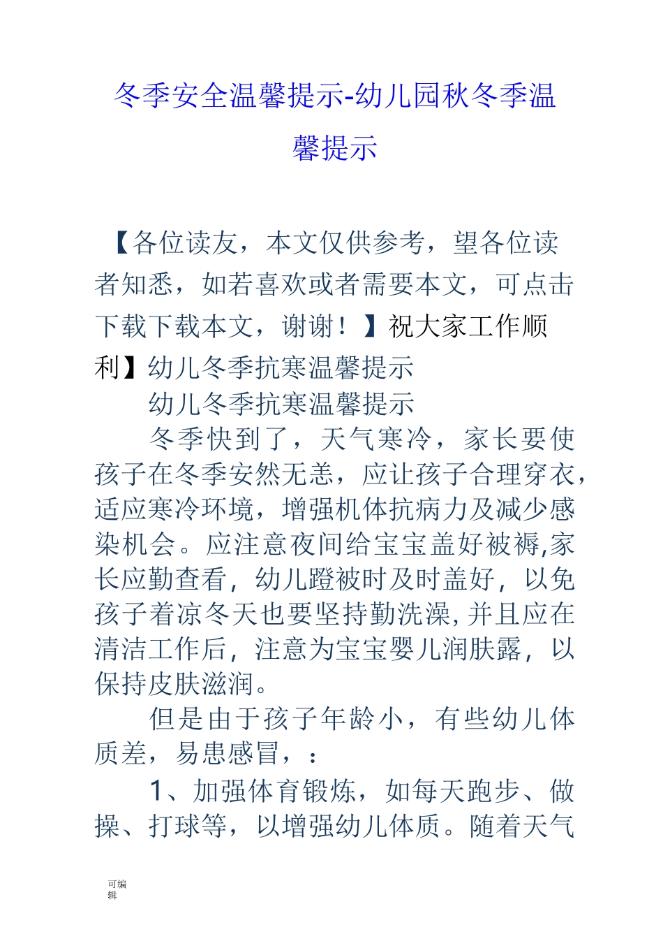 冬季安全温馨提示_幼儿园秋冬季温馨提示_第1页