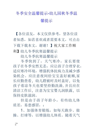 冬季安全温馨提示_幼儿园秋冬季温馨提示