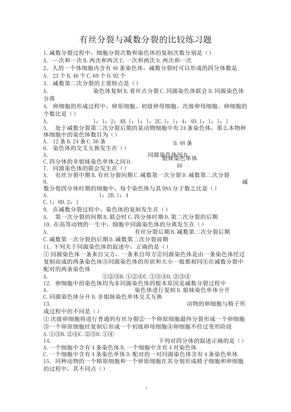 有丝分裂和减数分裂基础习题_第1页