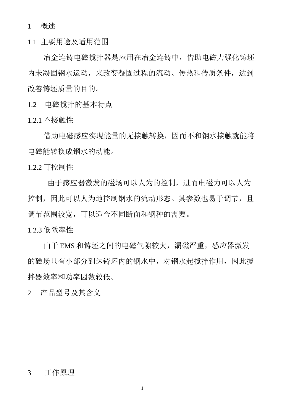 方坯连铸电磁搅拌器使用说明书1_第1页