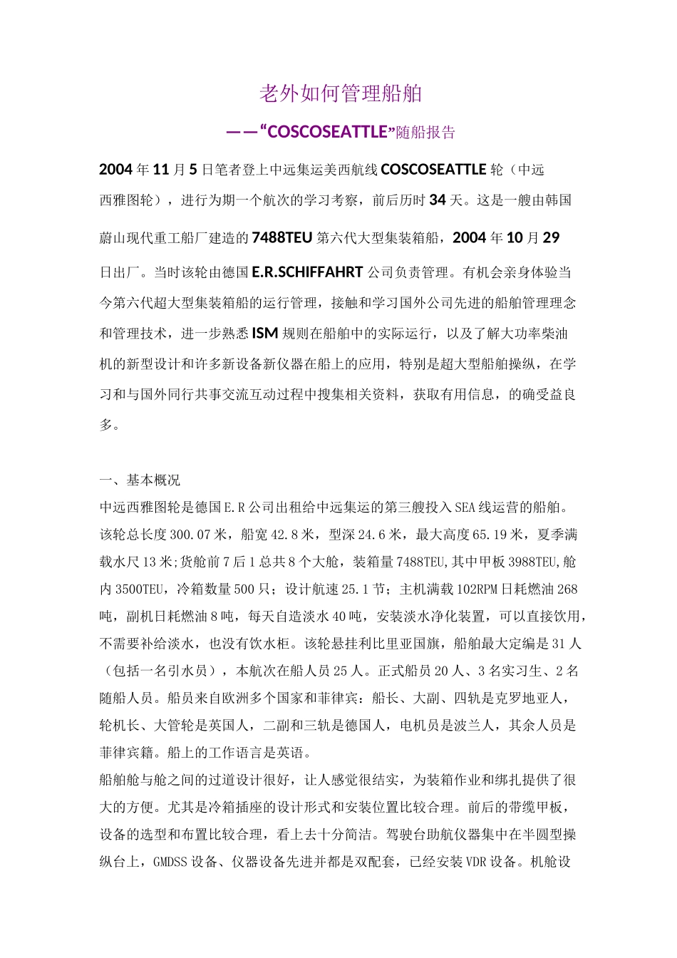 老外如何管理船舶_第1页