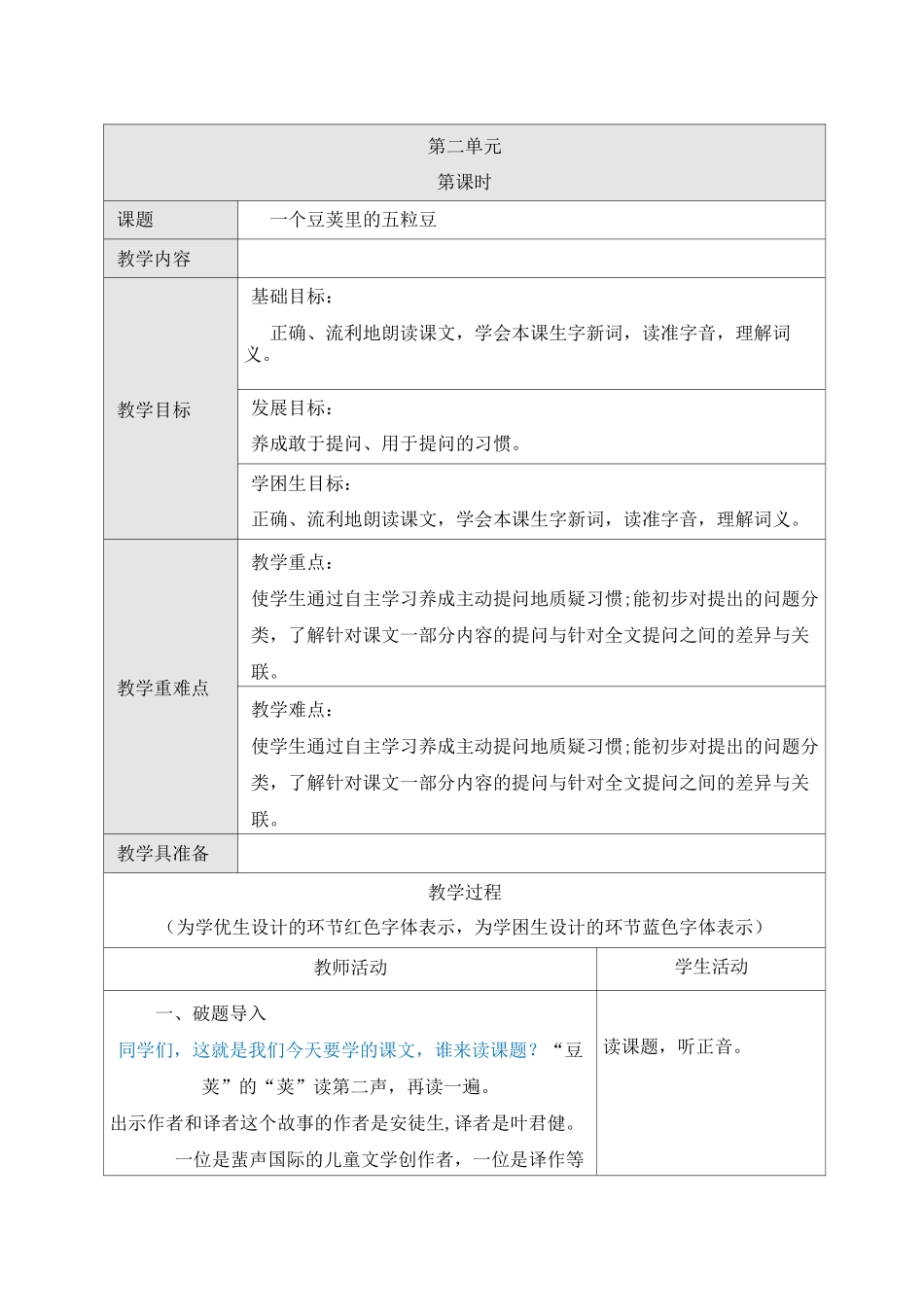 5 一个豆荚里的五粒豆 部编版配套教案_第1页