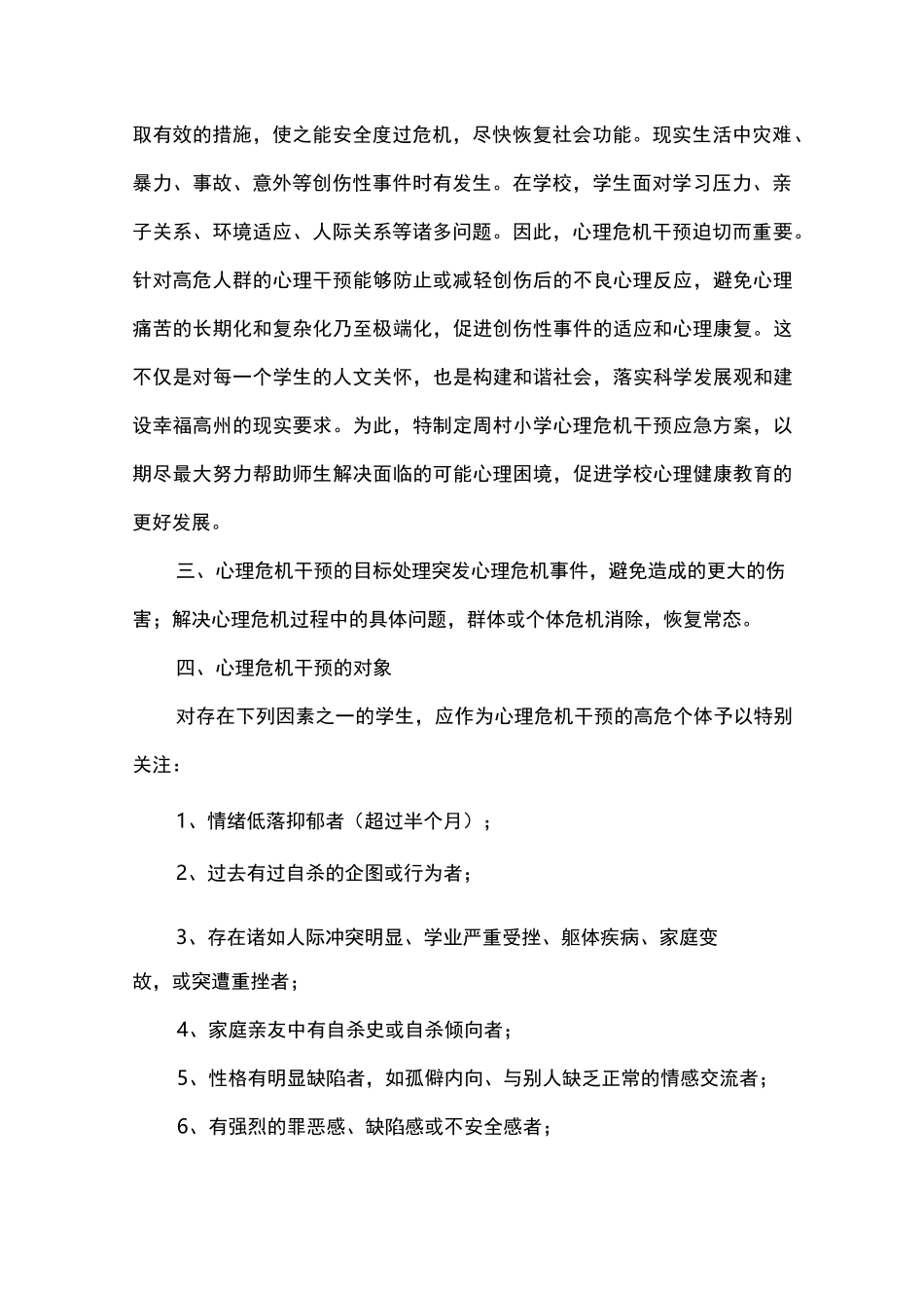 小学学生心理危机干预应急预案_第2页