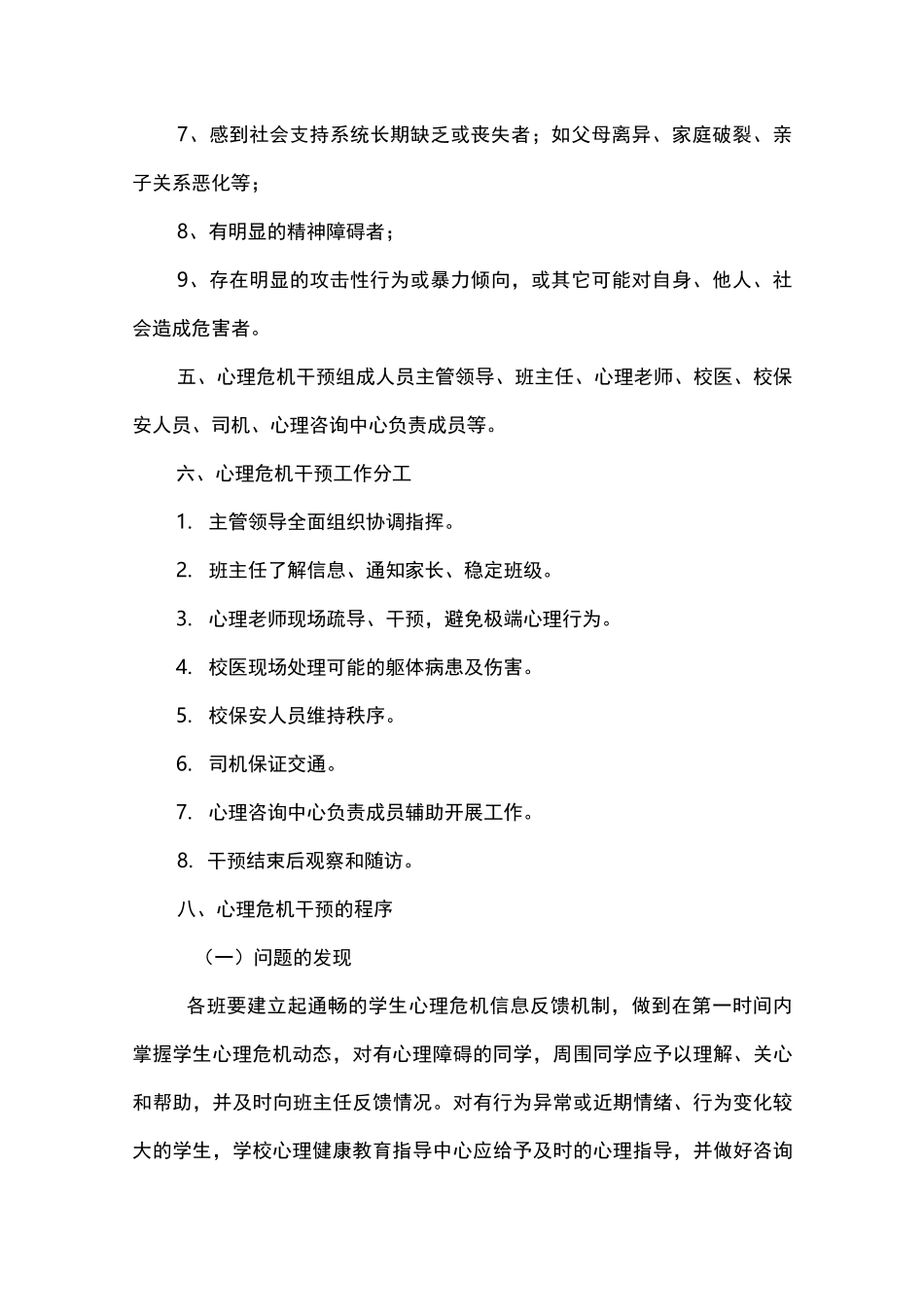 小学学生心理危机干预应急预案_第3页