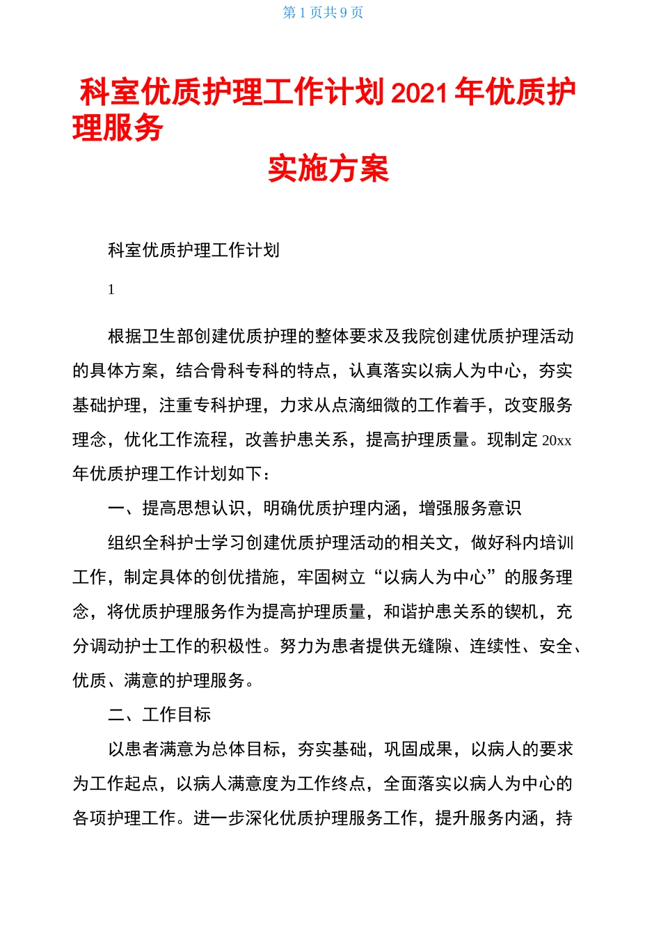 科室优质护理工作计划2021年优质护理服务实施方案_第1页