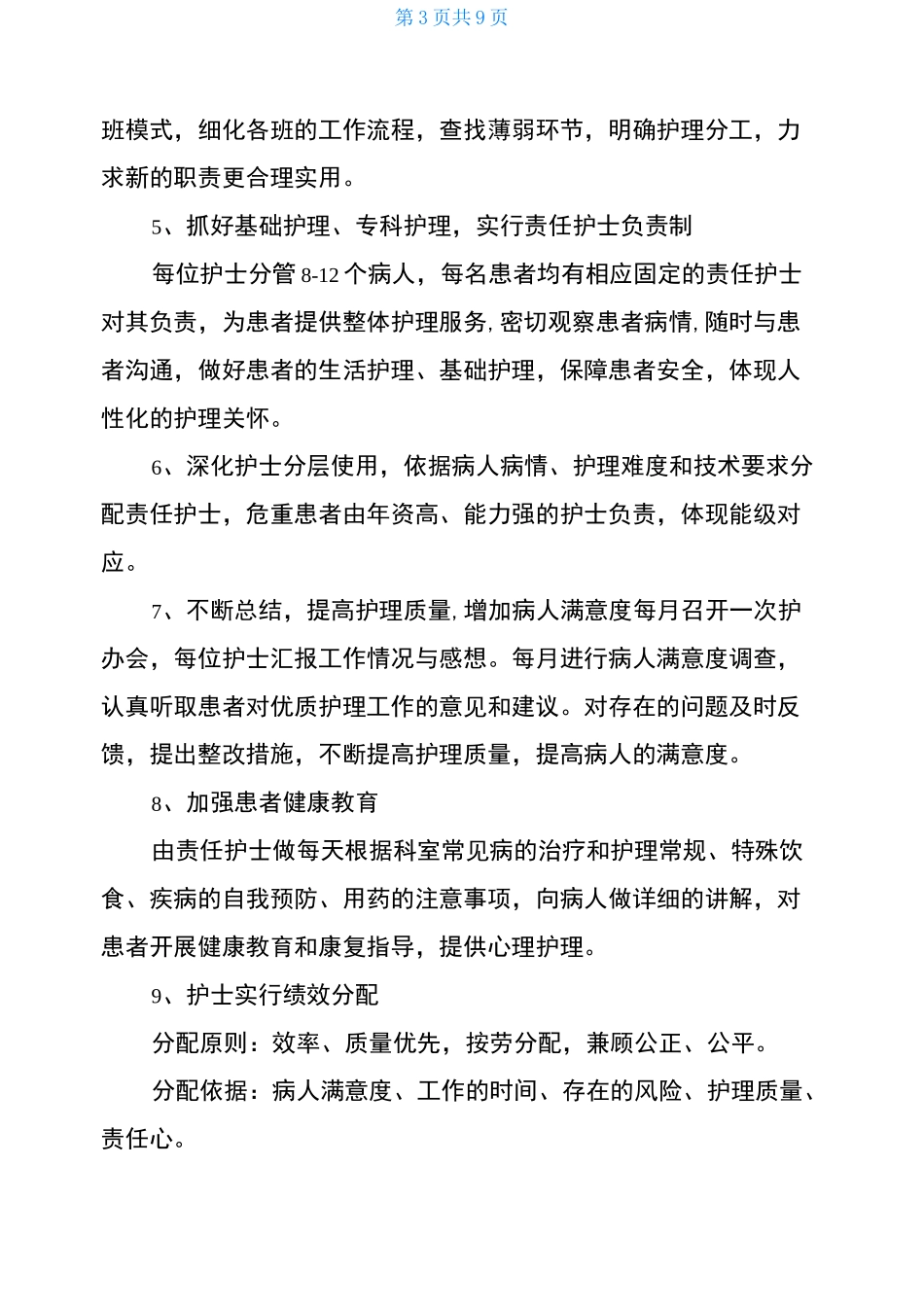 科室优质护理工作计划2021年优质护理服务实施方案_第3页