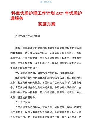 科室优质护理工作计划2021年优质护理服务实施方案