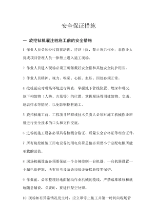 (安全生产)旋挖钻机安全保证措施