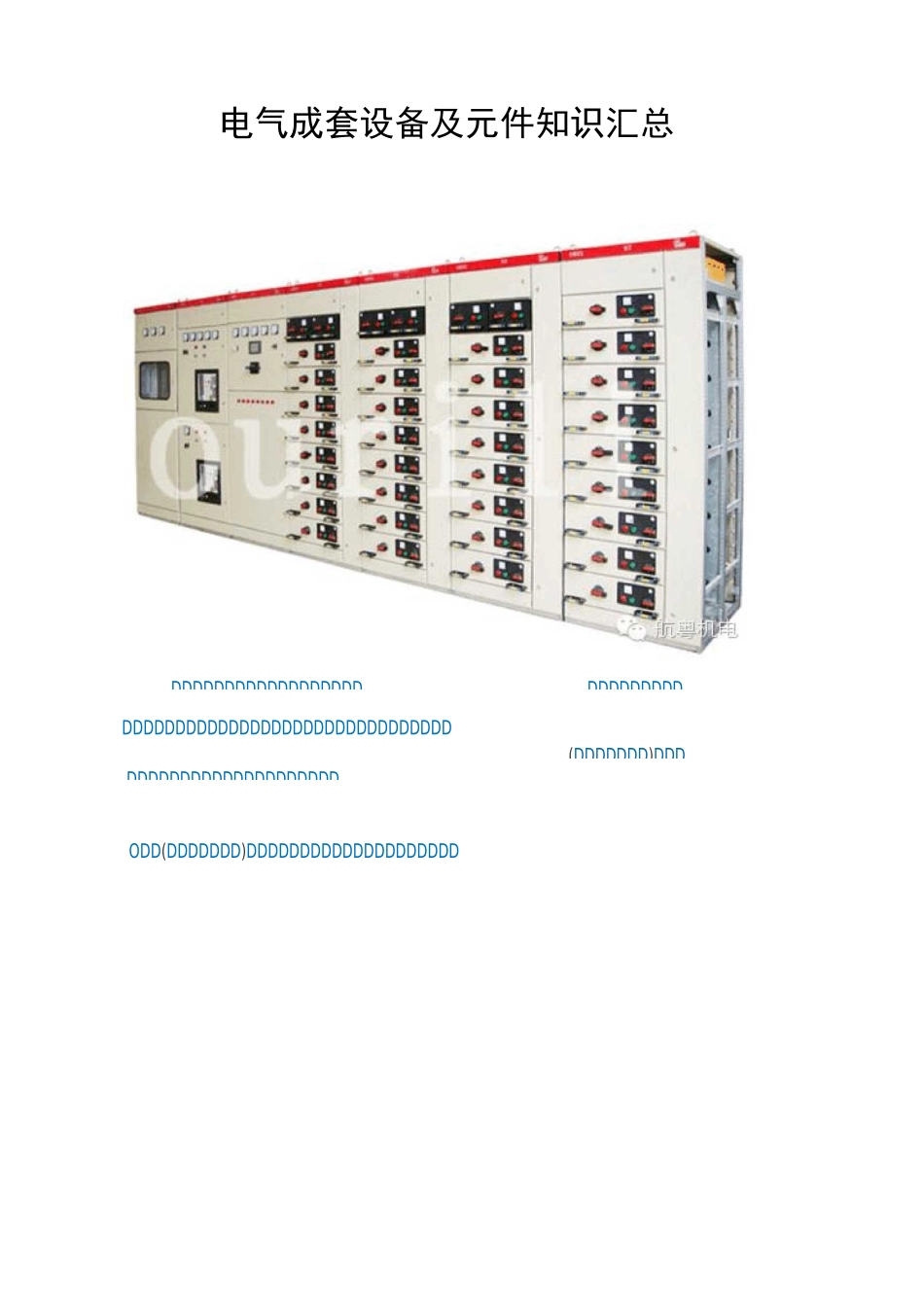 电气成套设备及元件知识汇总._第1页