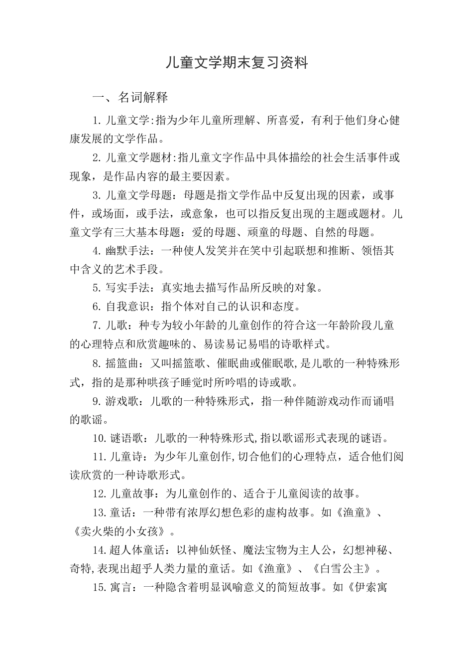 (完整版)儿童文学期末复习资料_第1页