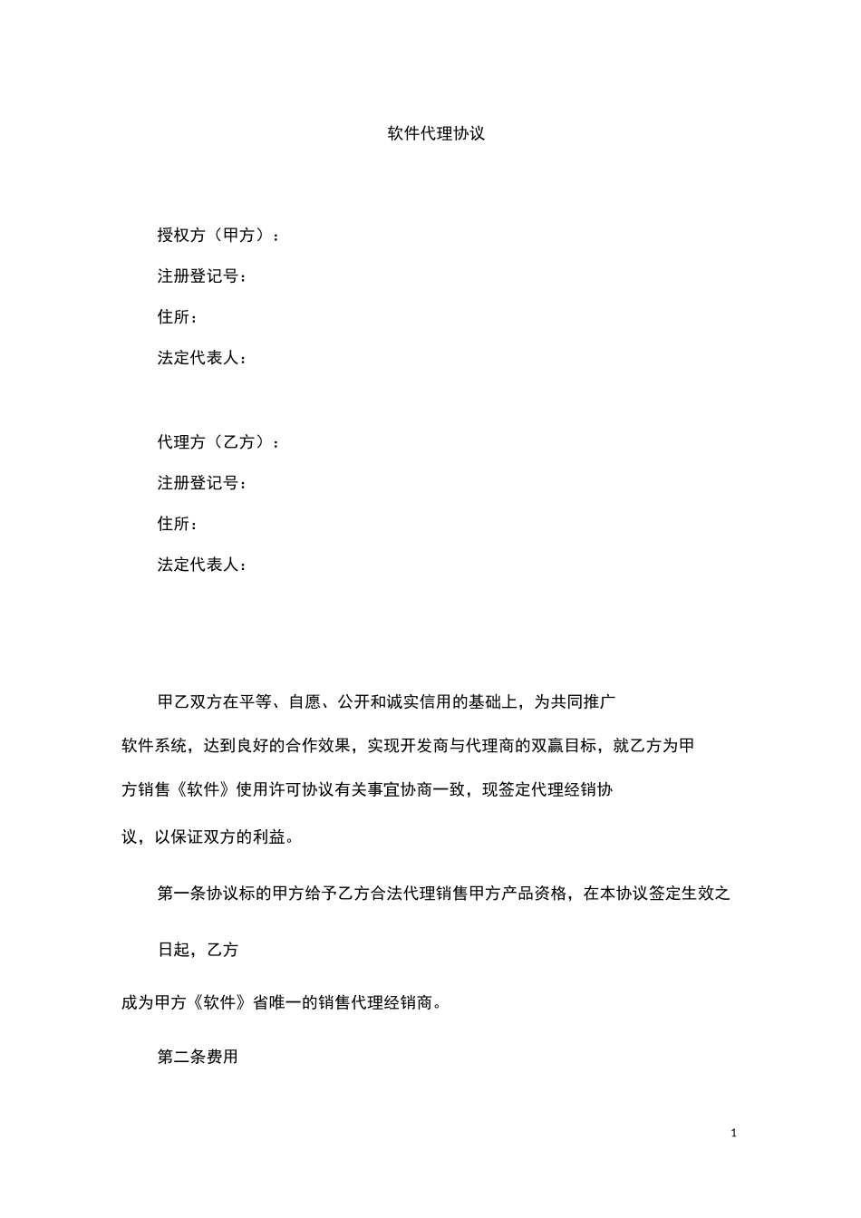 软件代理协议_第1页