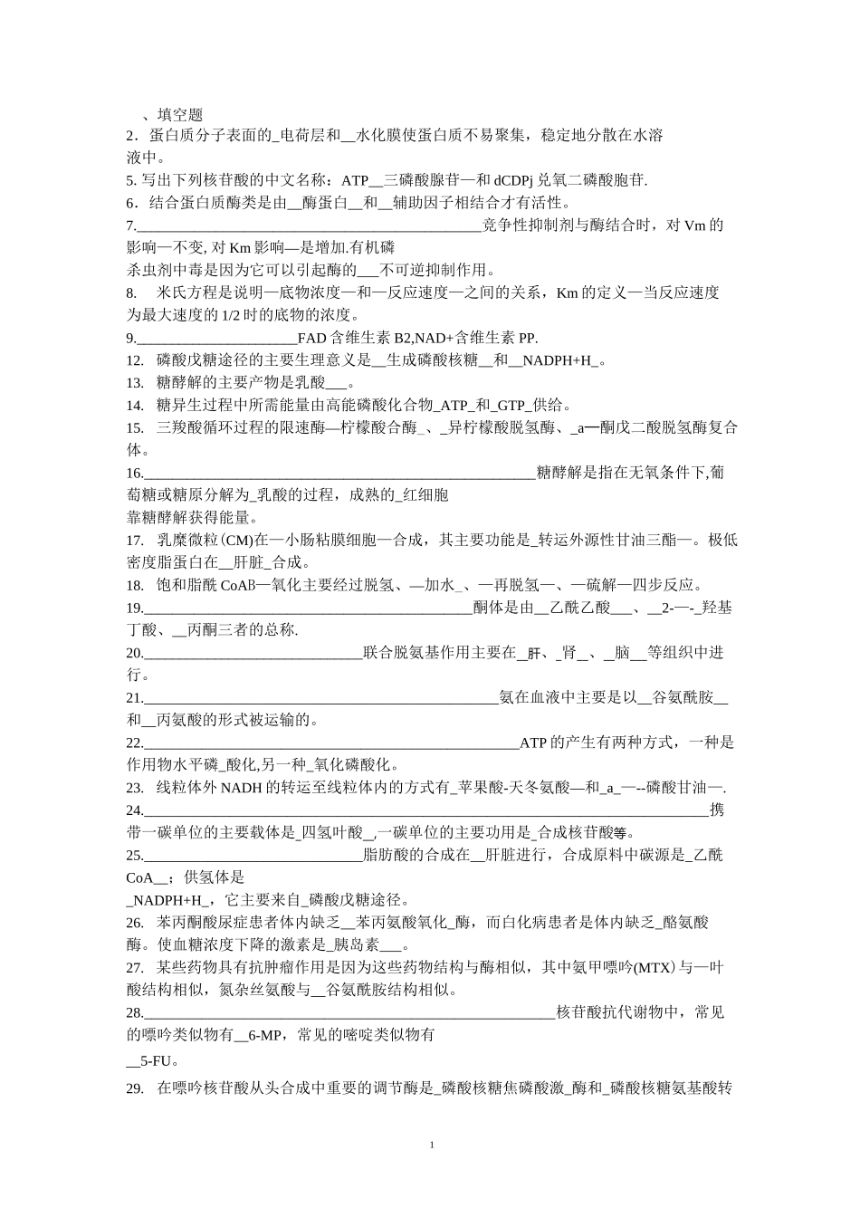 生化试题及答案_第1页