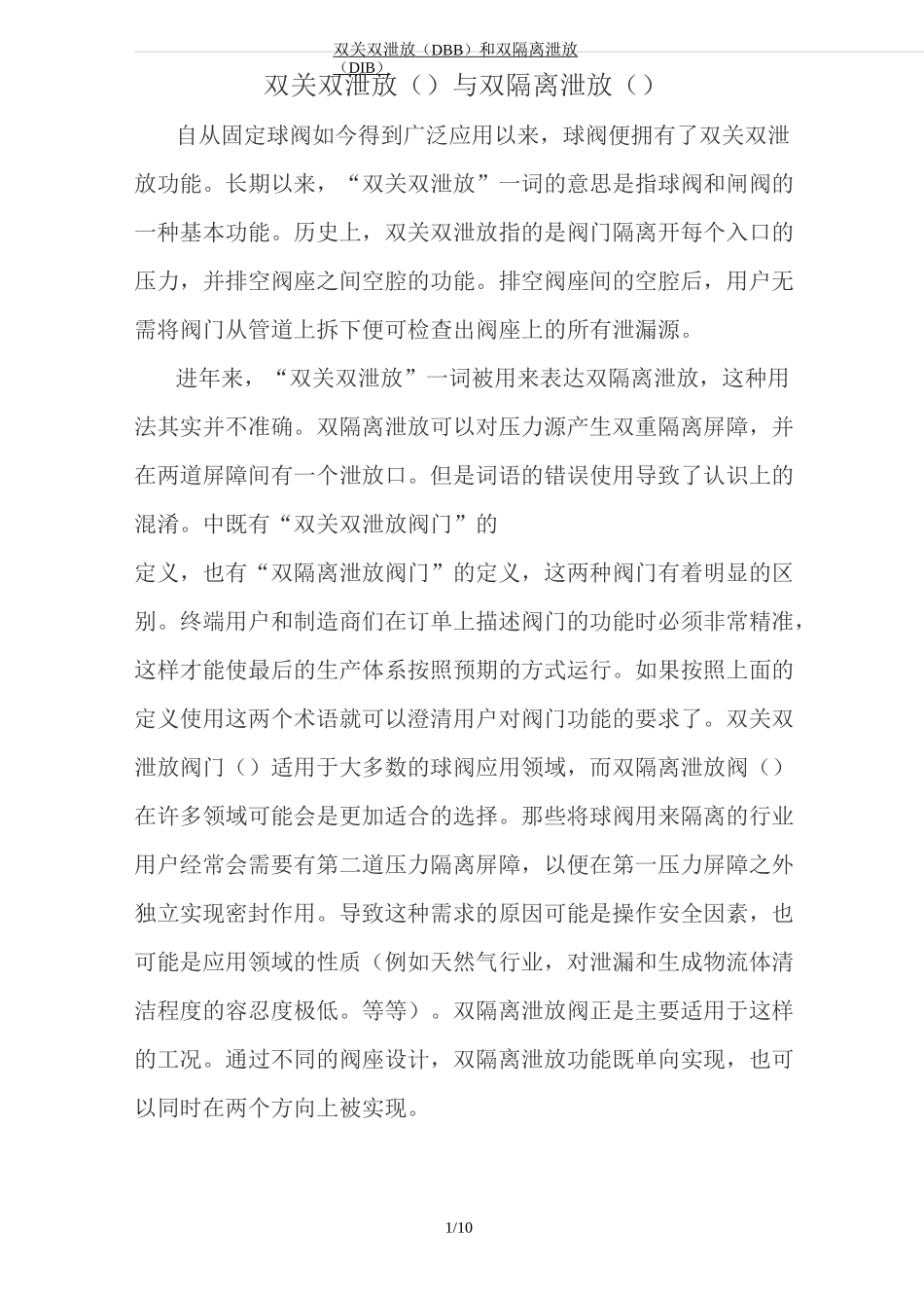 双关双泄放(DBB)和双隔离泄放(DIB)_第1页