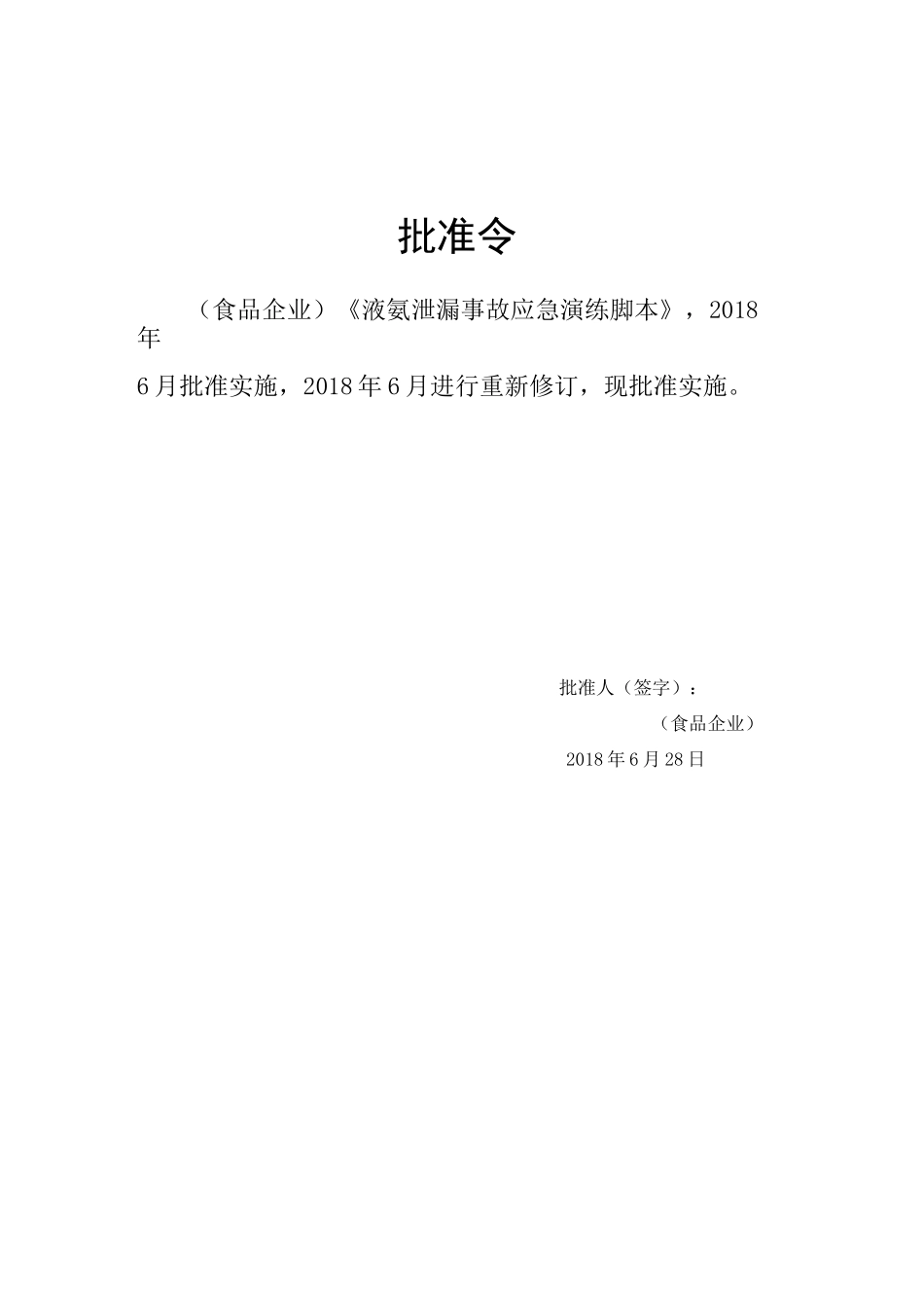 液氨泄漏事故应急演练脚本_第2页