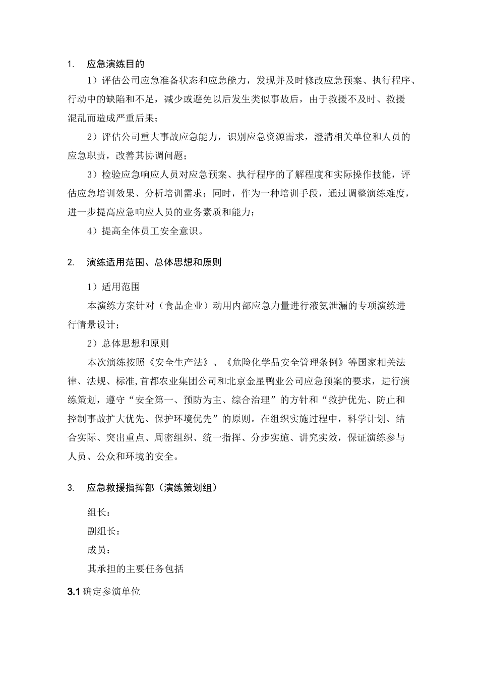 液氨泄漏事故应急演练脚本_第3页