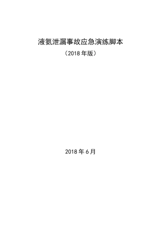 液氨泄漏事故应急演练脚本