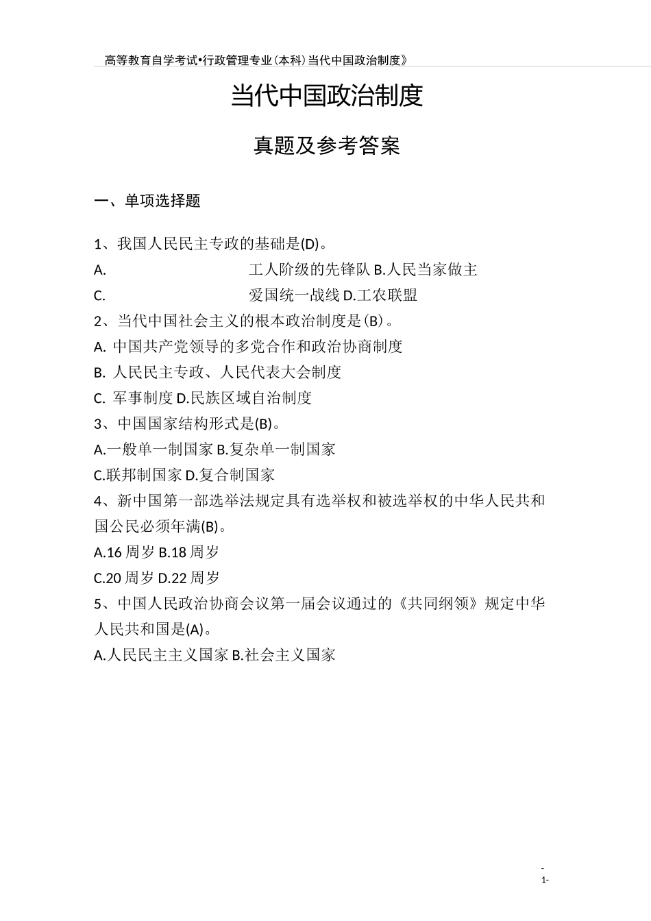 当代中国政治制度(自考)试题及答案_第1页