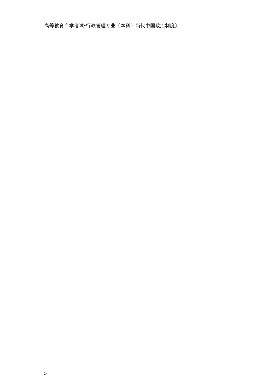 当代中国政治制度(自考)试题及答案_第2页
