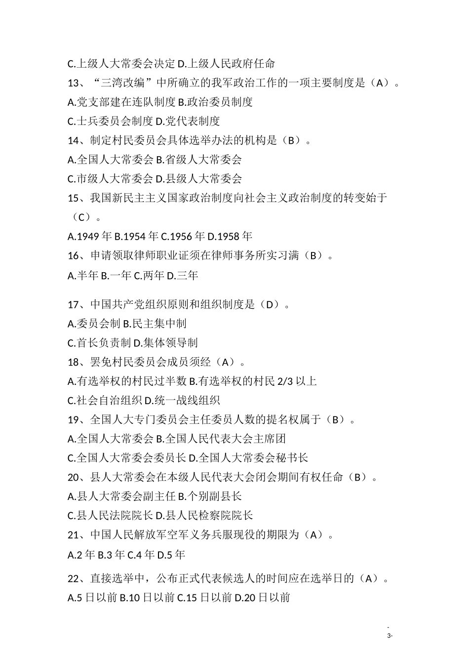 当代中国政治制度(自考)试题及答案_第3页