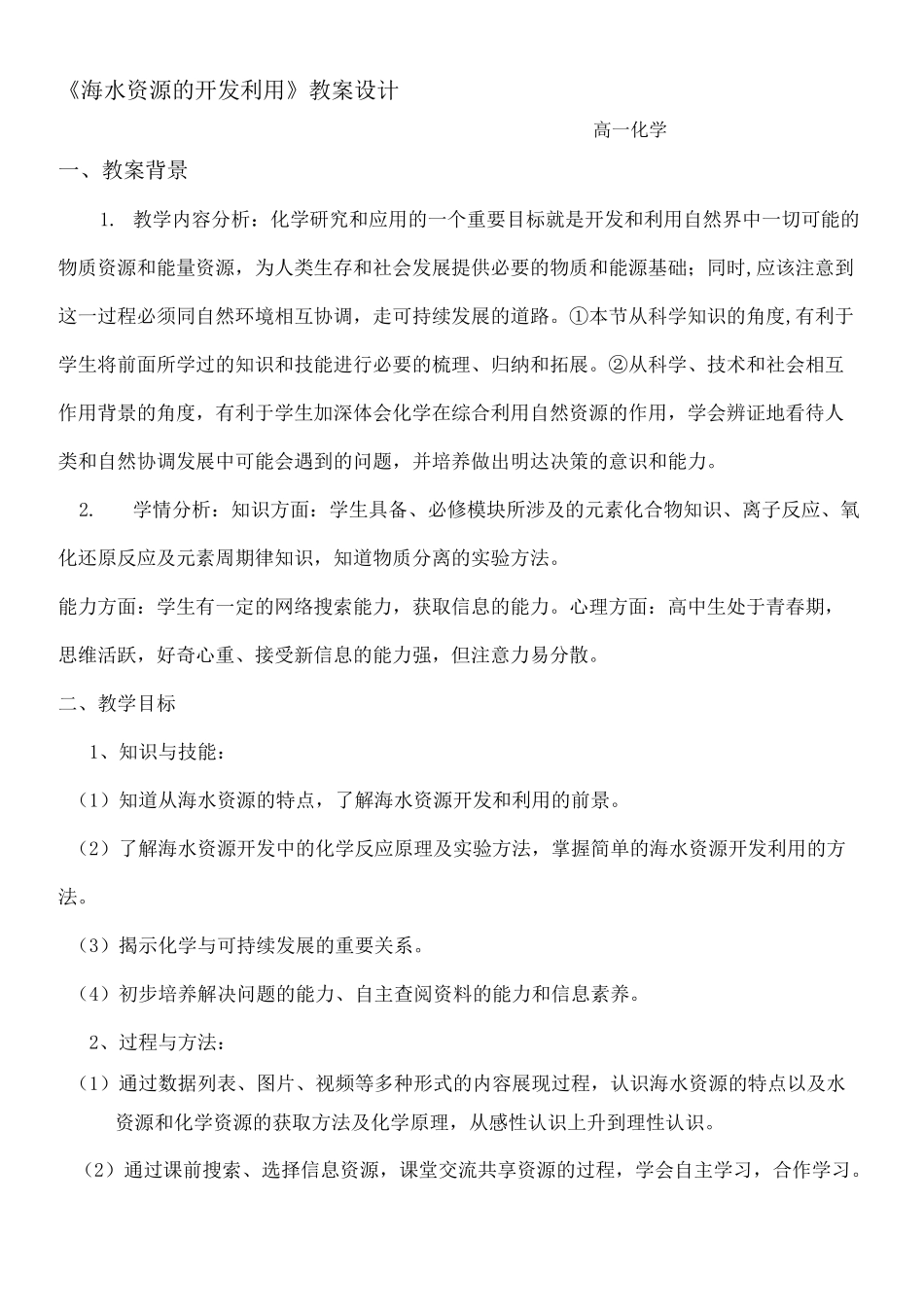 海水资源的开发利用》教学设计_第1页