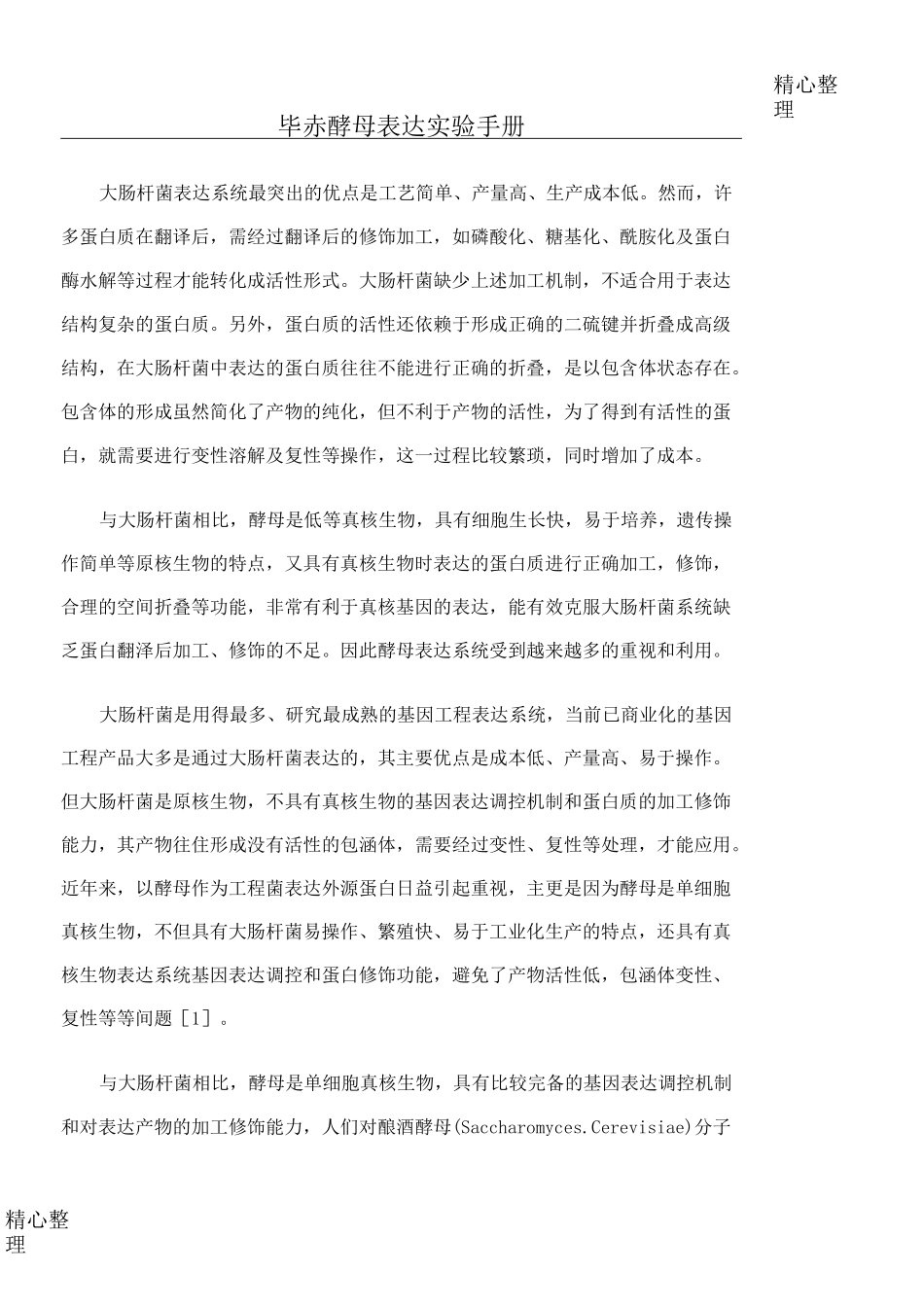 毕赤酵母实验操作手册_第1页
