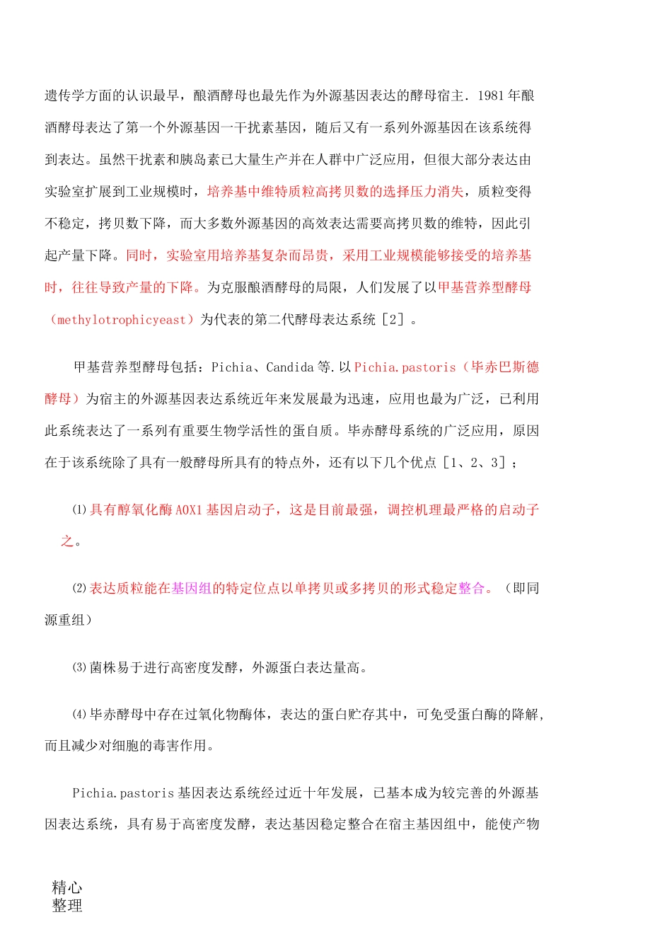 毕赤酵母实验操作手册_第2页