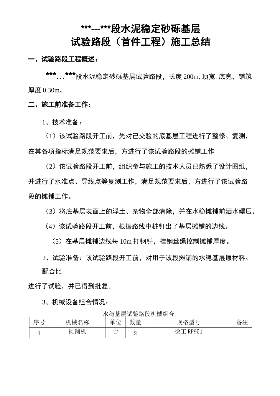 水稳试验段总结 (1)_第1页