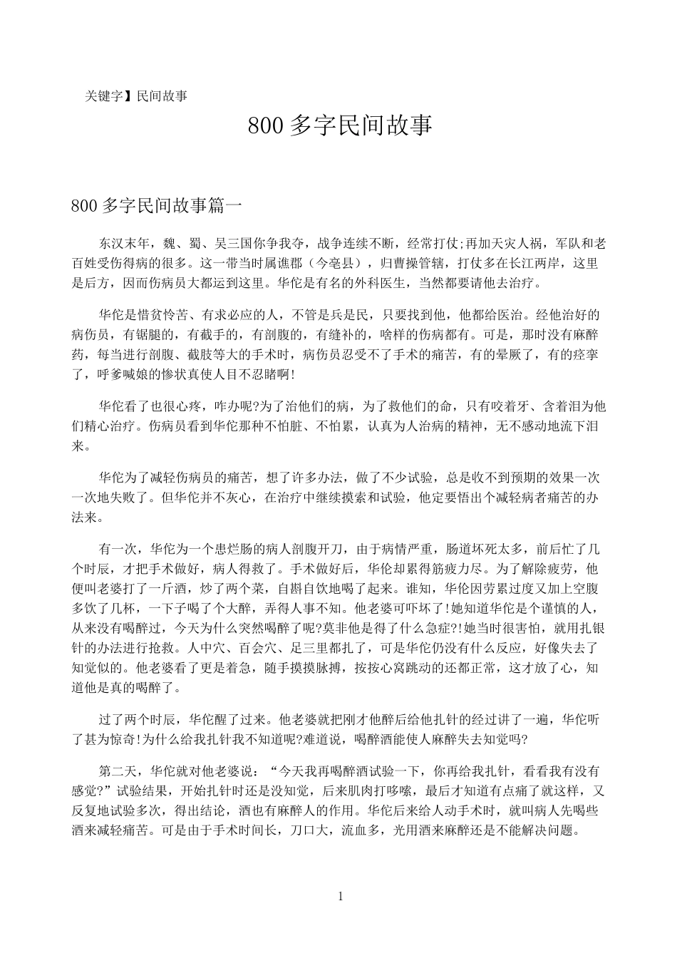 【民间故事】800多字民间故事_第1页