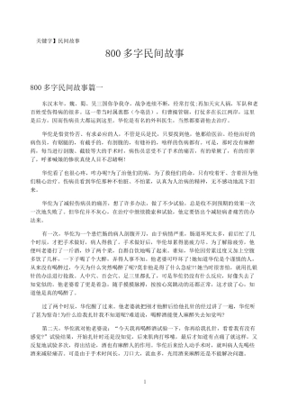 【民间故事】800多字民间故事