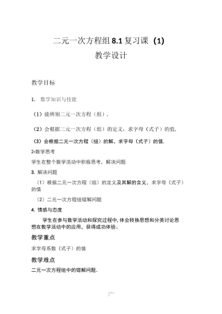 二元一次方程组复习课教案