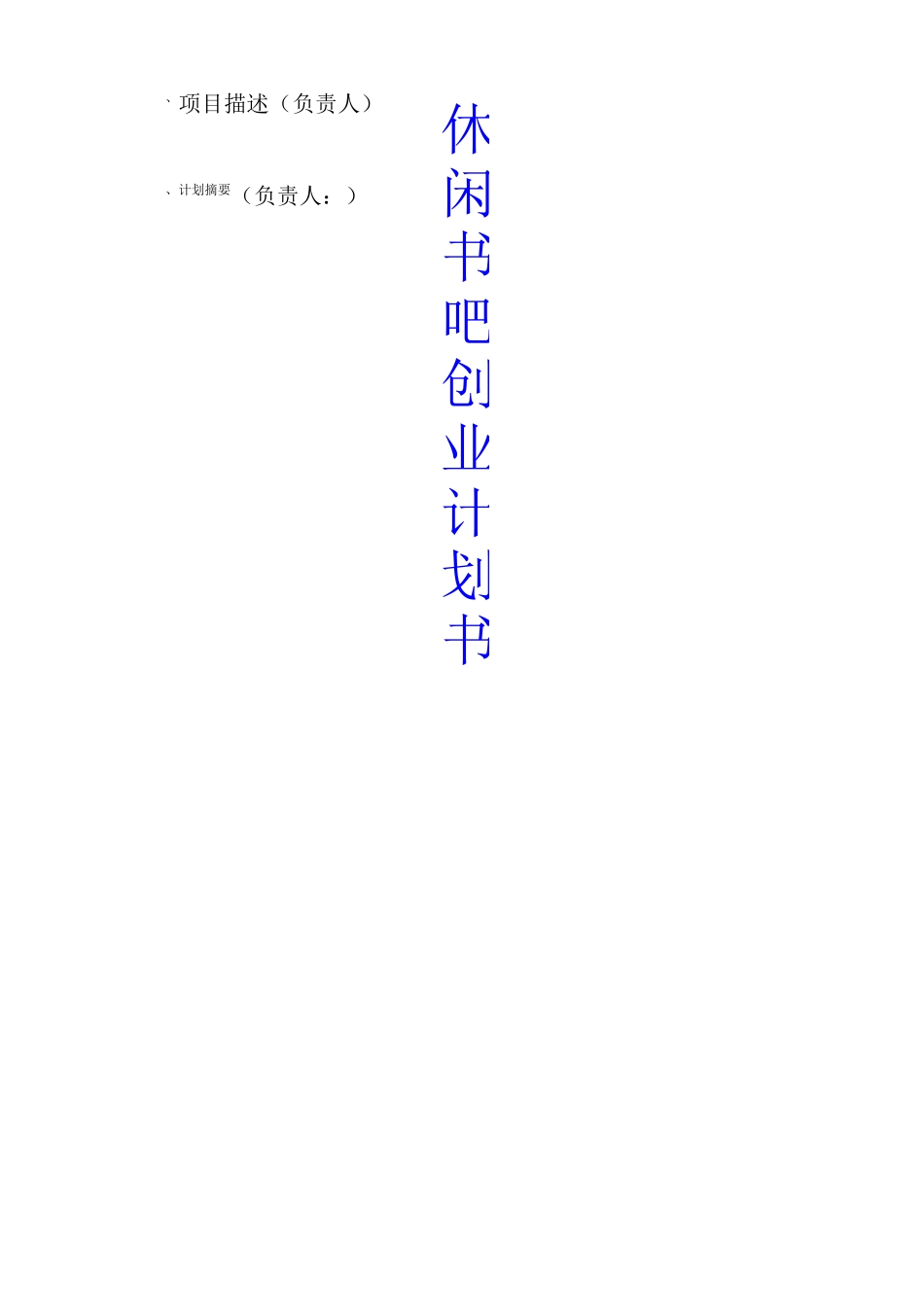 休闲书吧创业计划书_第1页