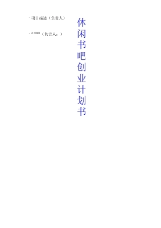 休闲书吧创业计划书