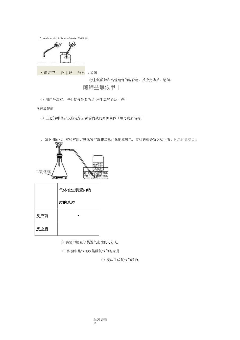 氧气的制取实验专题试题整理_第2页