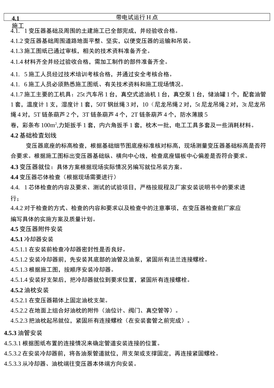 变压器安装施工_第3页