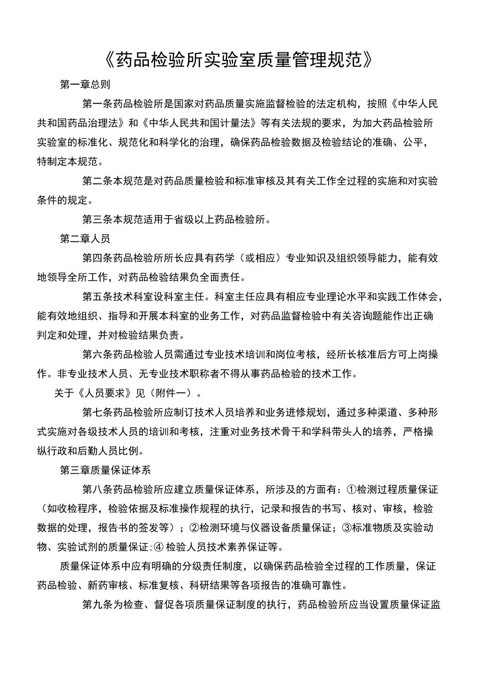 《药品检验所实验室质量管理规范》_第1页