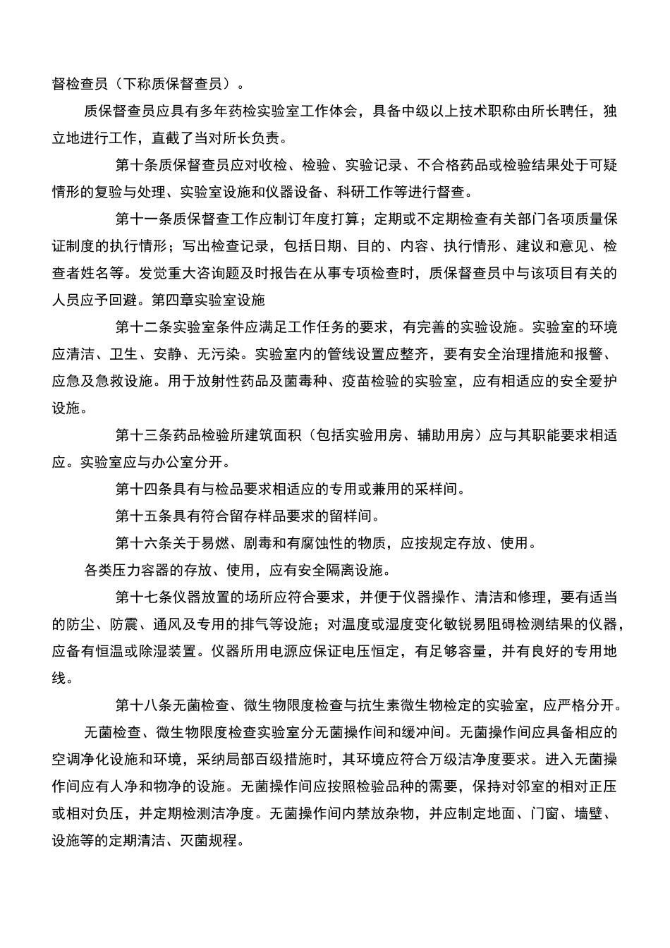 《药品检验所实验室质量管理规范》_第2页