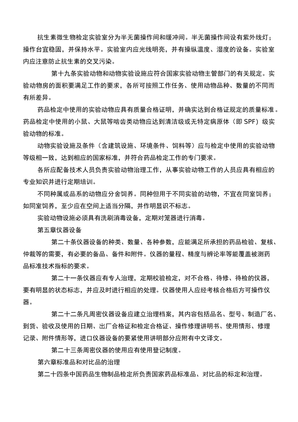 《药品检验所实验室质量管理规范》_第3页