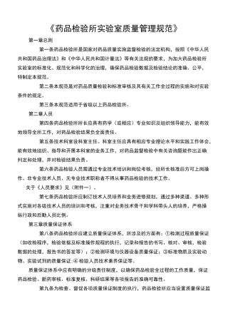 《药品检验所实验室质量管理规范》