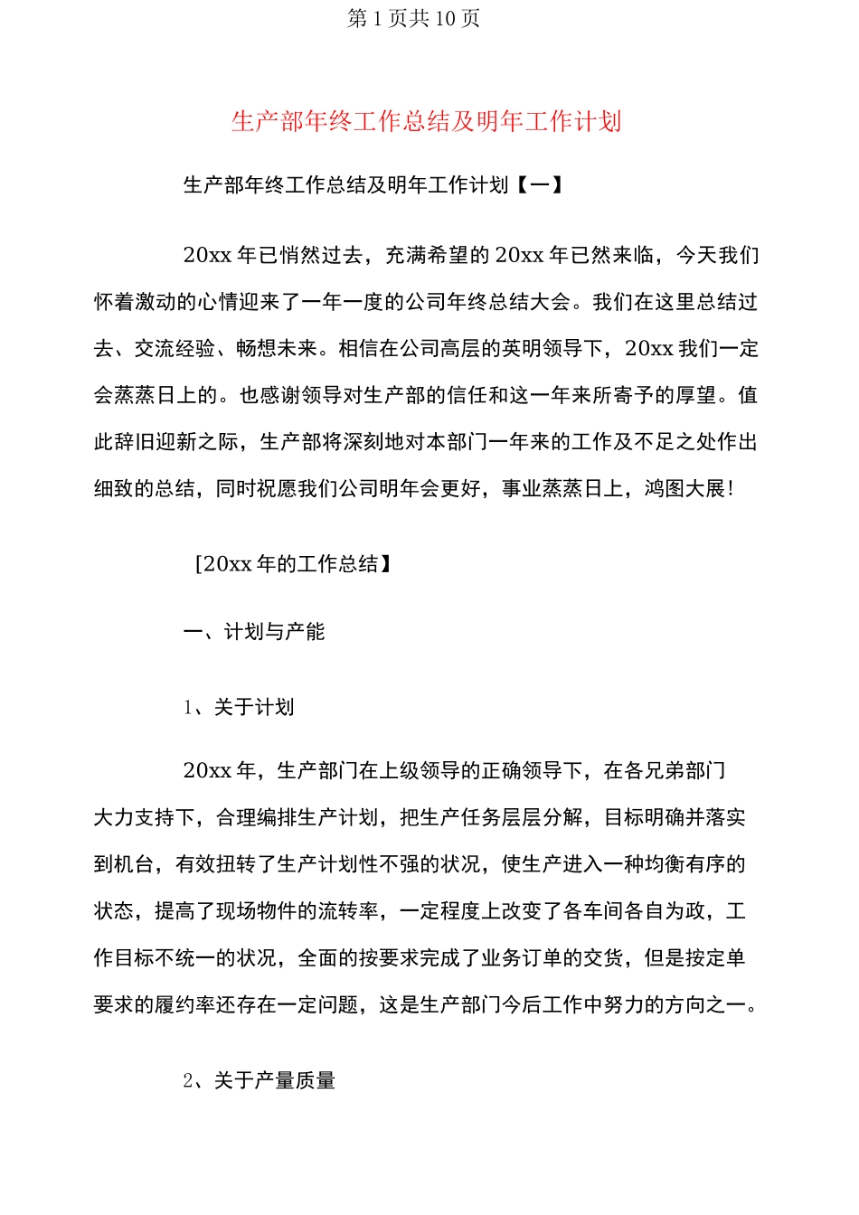 生产部年终工作总结及明年工作计划_第1页