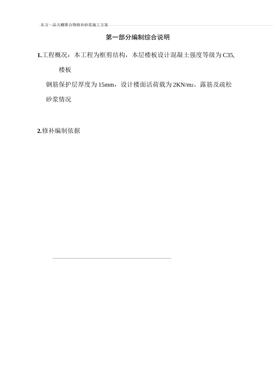 聚合物砂浆修补方案(DOC)_第2页