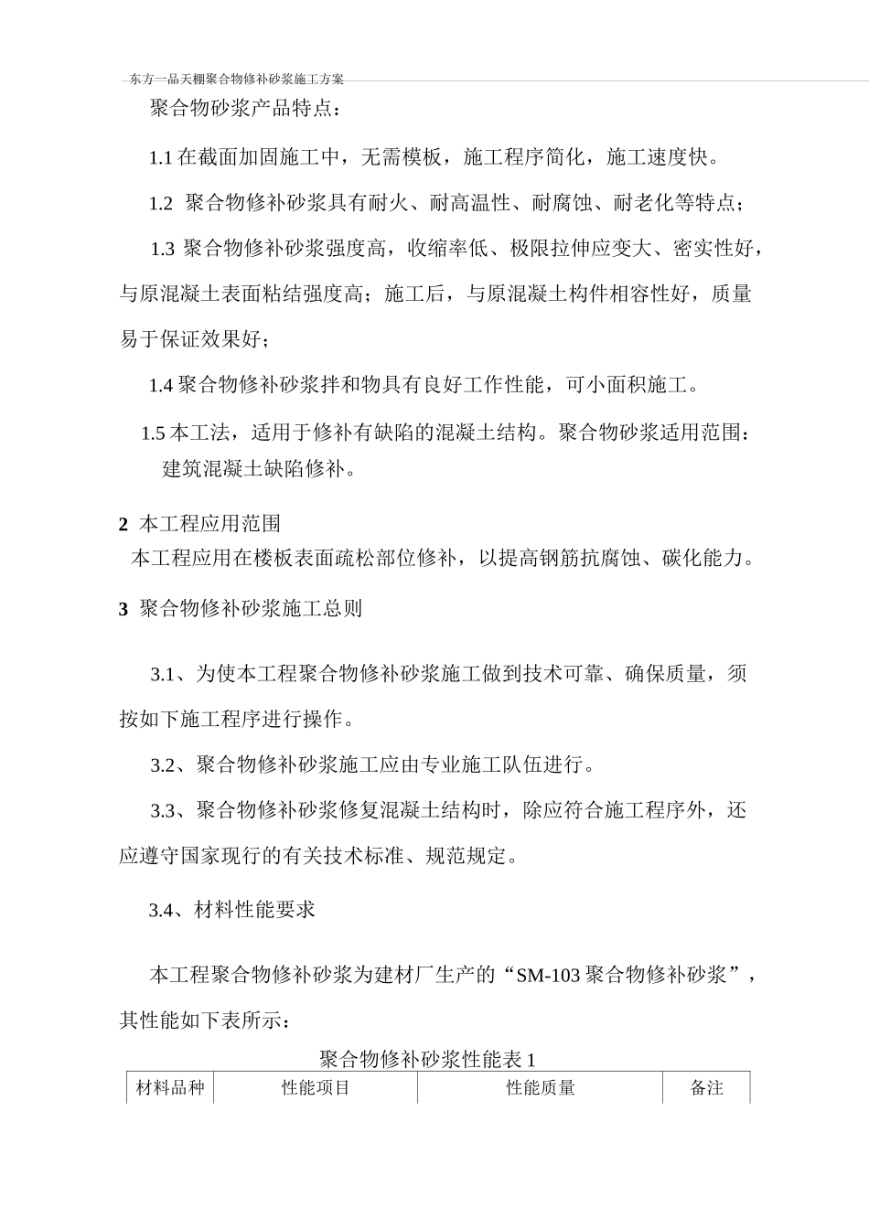 聚合物砂浆修补方案(DOC)_第3页
