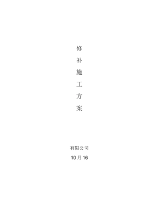 聚合物砂浆修补方案(DOC)