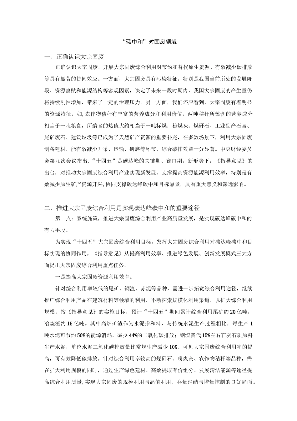 “碳中和”对固废领域的思考_第1页